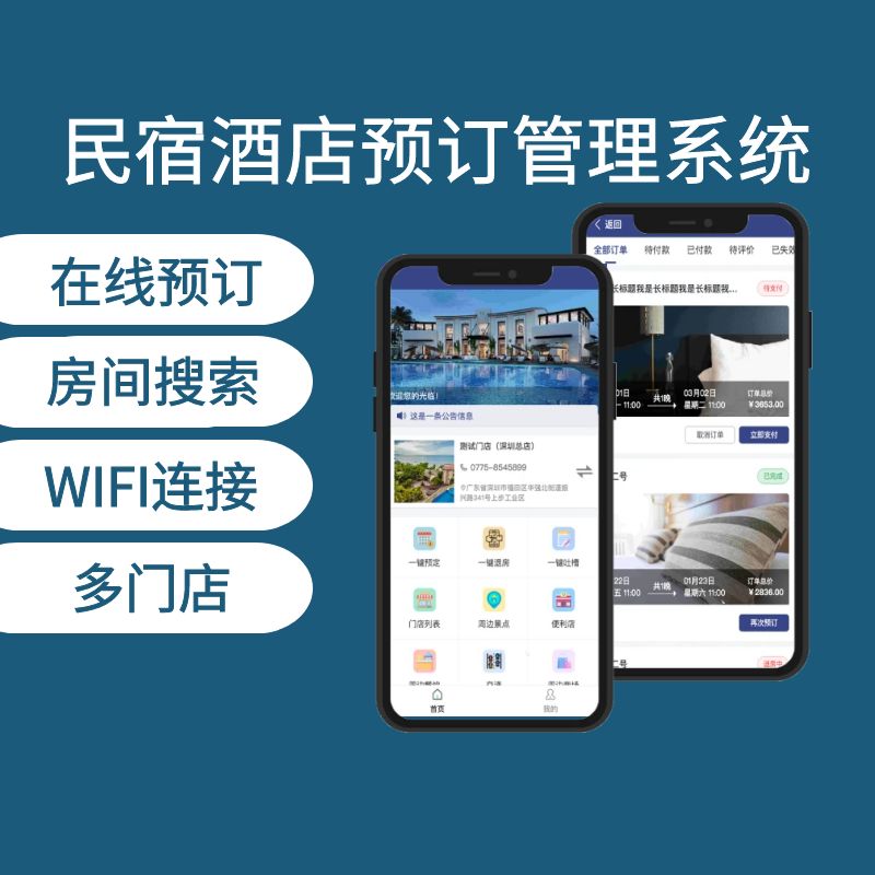 民宿酒店预订管理系统