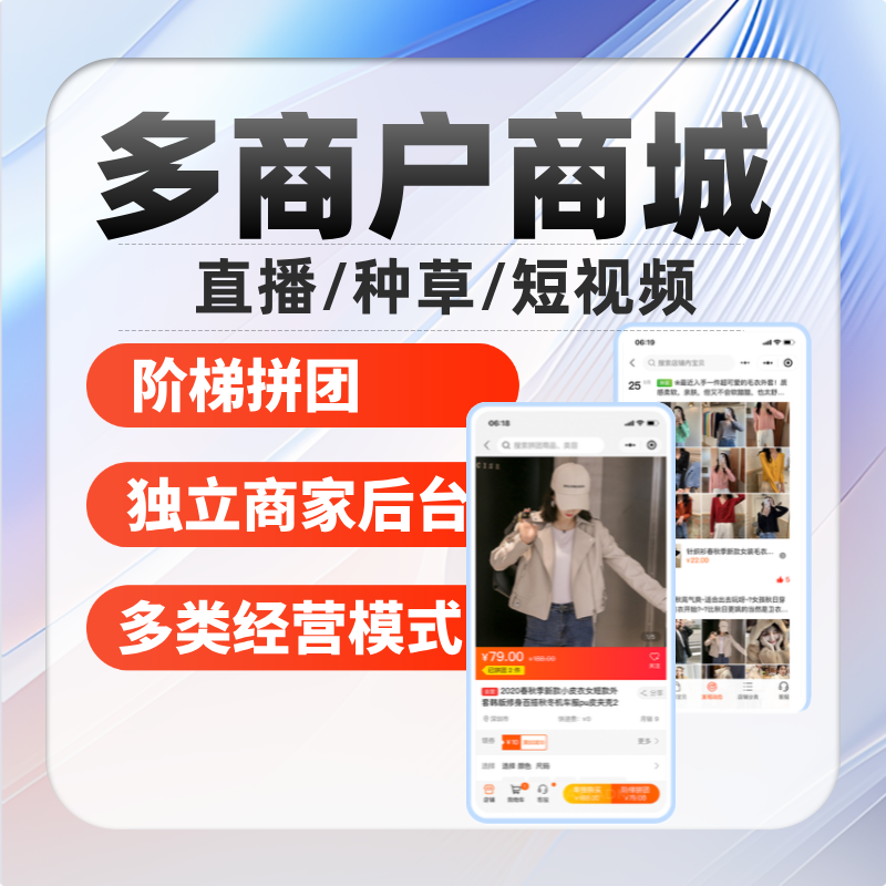 【多商户商城】多商户/直播/种草/短视频/独立后台