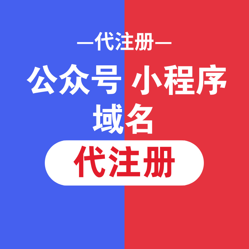 域名公众号小程序代注册