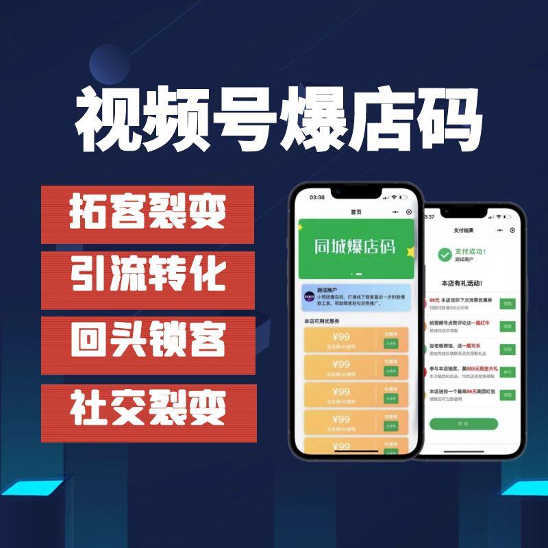 【源码】视频号爆店码/拓客裂变/锁客留客/引流转化/实体商家引流工具