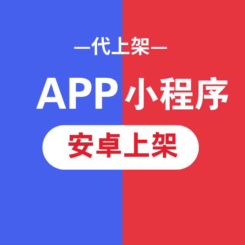 APP代上架（安卓）