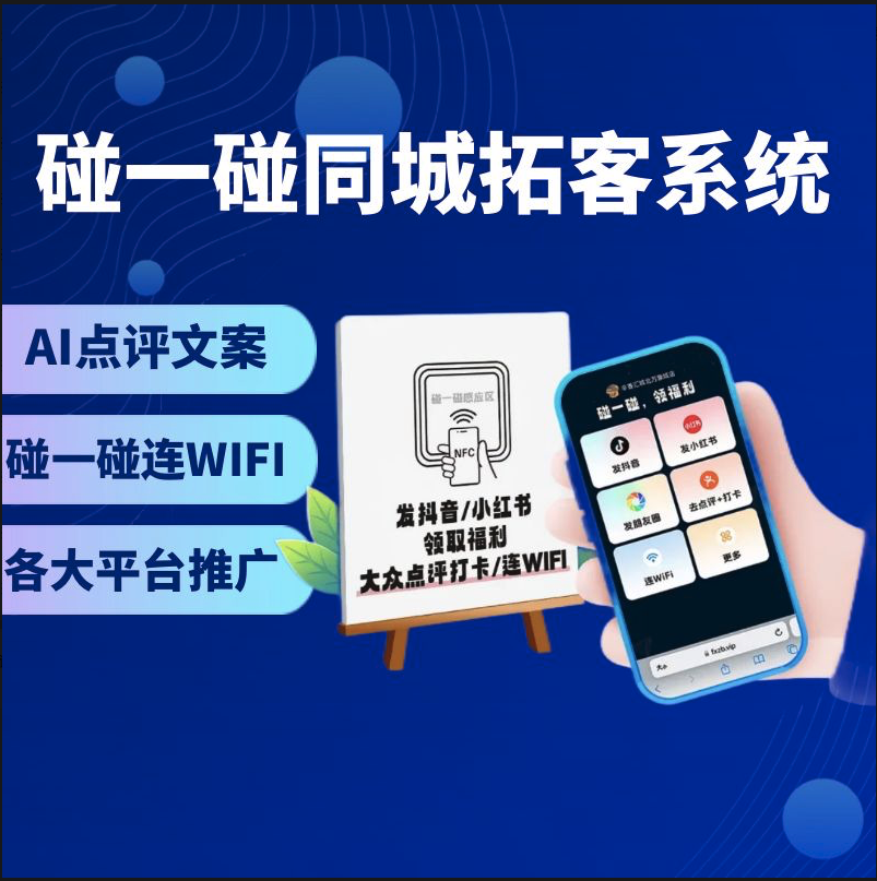 【源码】NFC碰一碰营销系统/AI智能剪辑/智能文案/点评打卡种草