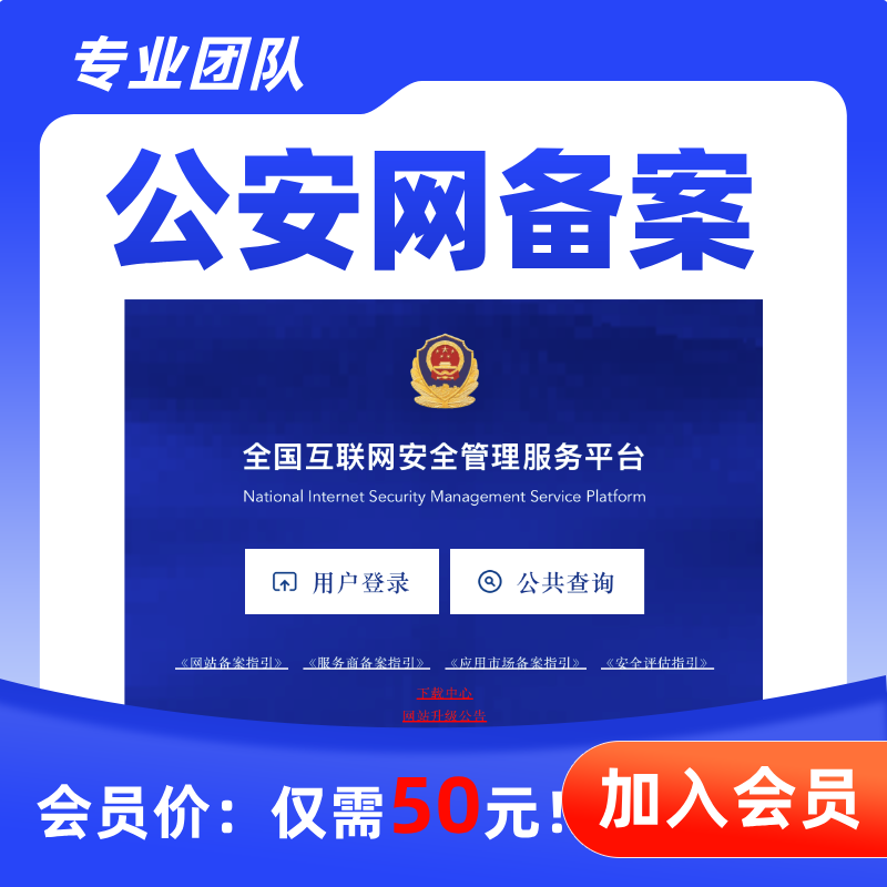 公安网备案