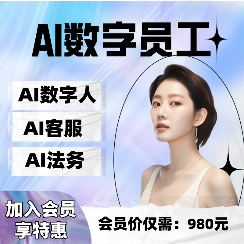 【SAAS】AI数字员工DeepSeek数字人/手机个微企微矩阵/面试/陪练/电销/客服/法务