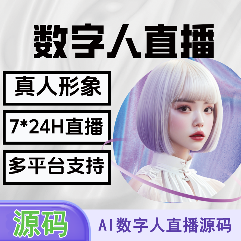【源码】AI数字人直播/7*24小时直播/多平台支持