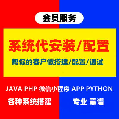 【会员服务】系统代搭建/代安装/配置/部署