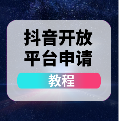 【视频】抖音开放平台申请
