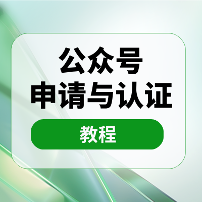 公众号的申请与认证