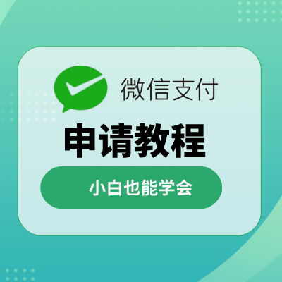 微信支付申请教程