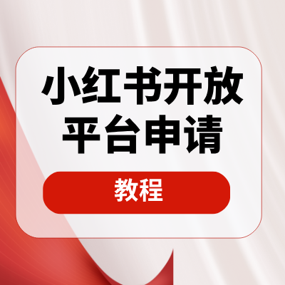 【视频】小红书的开放平台申请