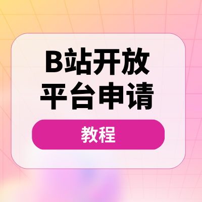 【视频】B站的开放平台申请