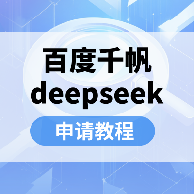 【视频】百度千帆 deepseek申请教程