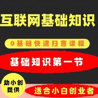 【视频】小白互联网基础知识扫盲课第一节