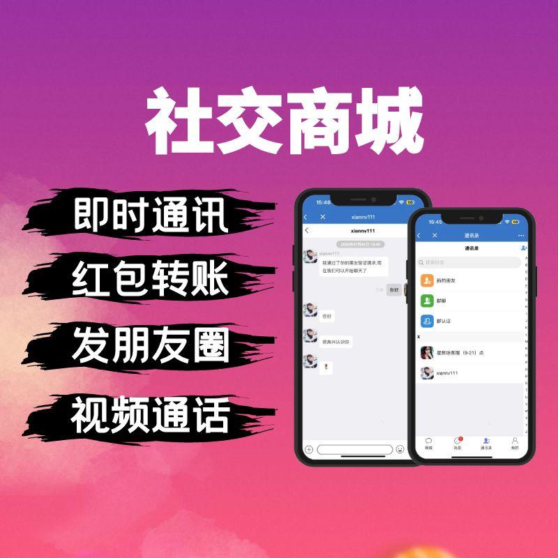 【社交商城】社交商城/聊天/红包/群管理