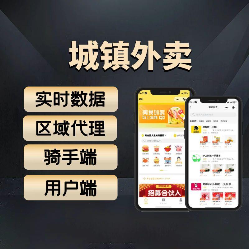 【城镇外卖】
