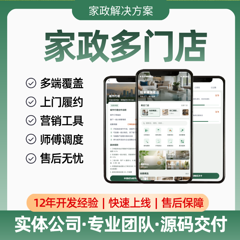 【多门店家政】APP/小程序/公众号/订单履约/会员与营销/派单模式/抢单模式