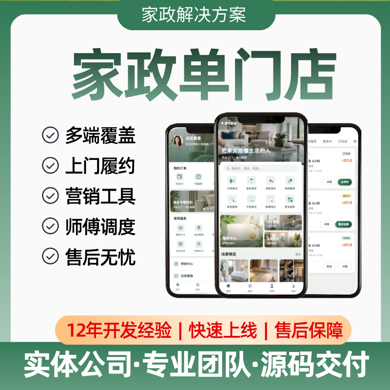 【家政单门店】APP/小程序/公众号/订单履约/会员与营销/师傅调度/派单模式/抢单模式