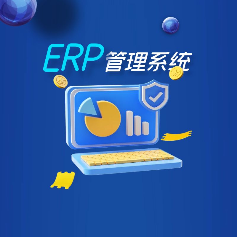 ERP管理系统