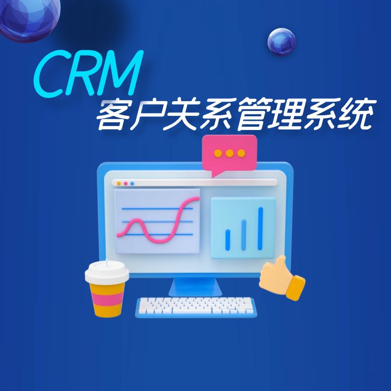 CRM客户关系管理系统