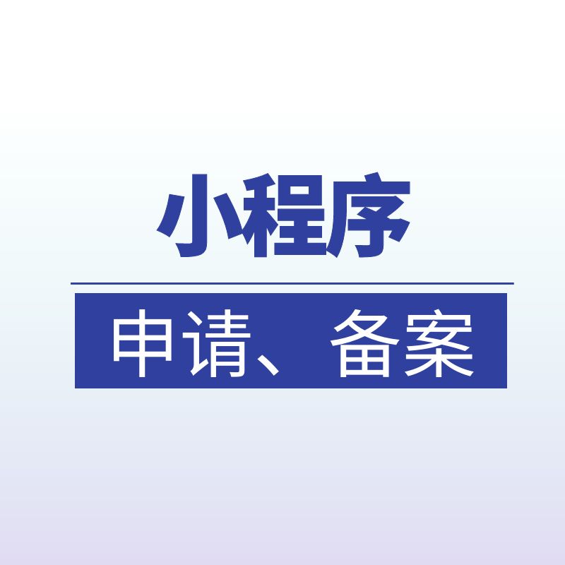 小程序申请、备案