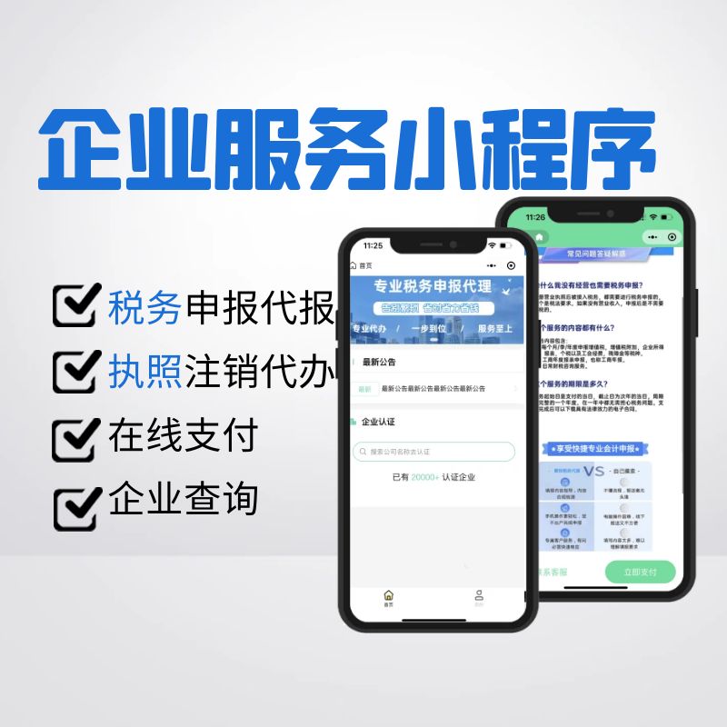 企业服务小程序
