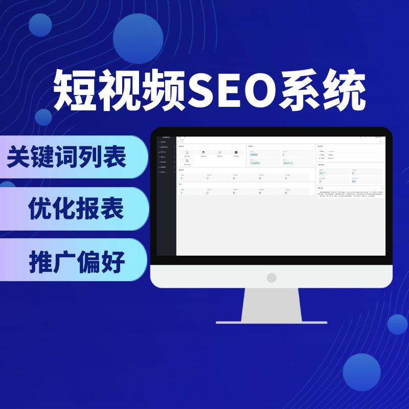 短视频 SEO系统