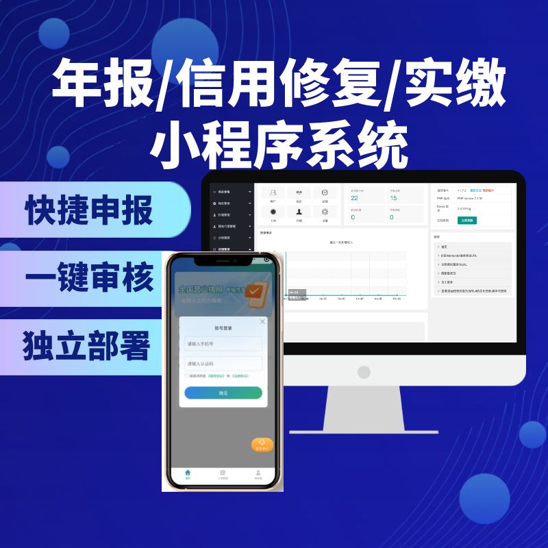 年报/信用修复/实缴小程序