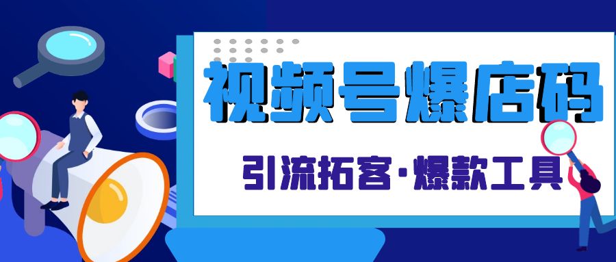 创新商家必备新工具-视频号爆店码！引流拓客好帮手！