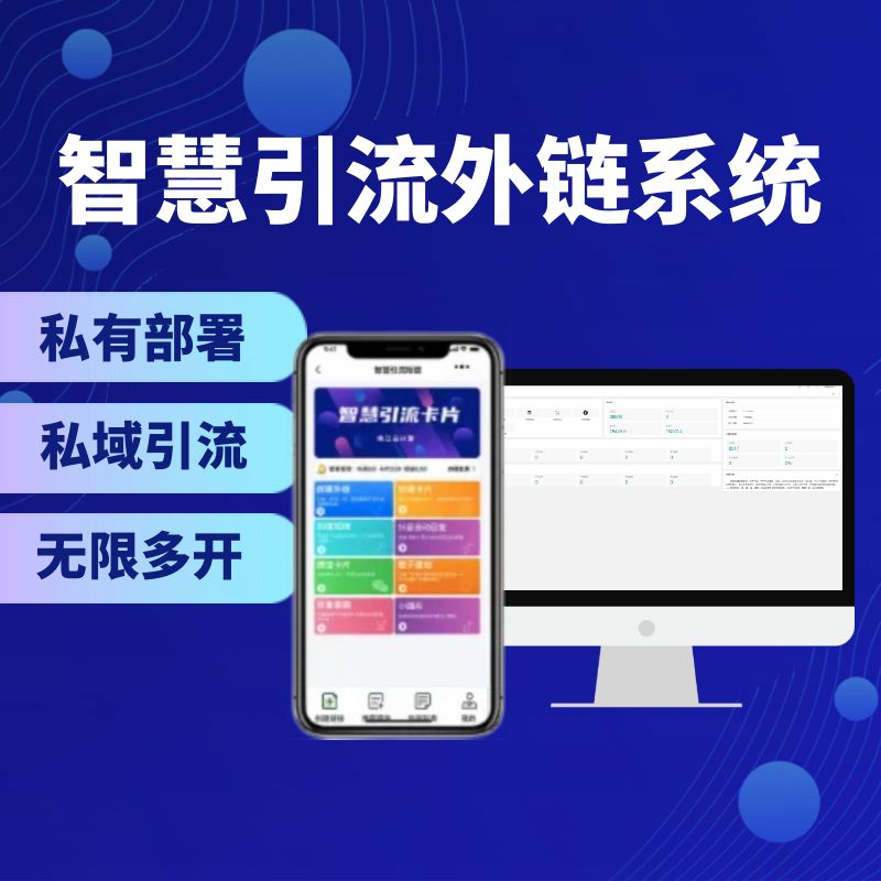 智慧引流外链系统/支持抖音-快手直接跳转加微信