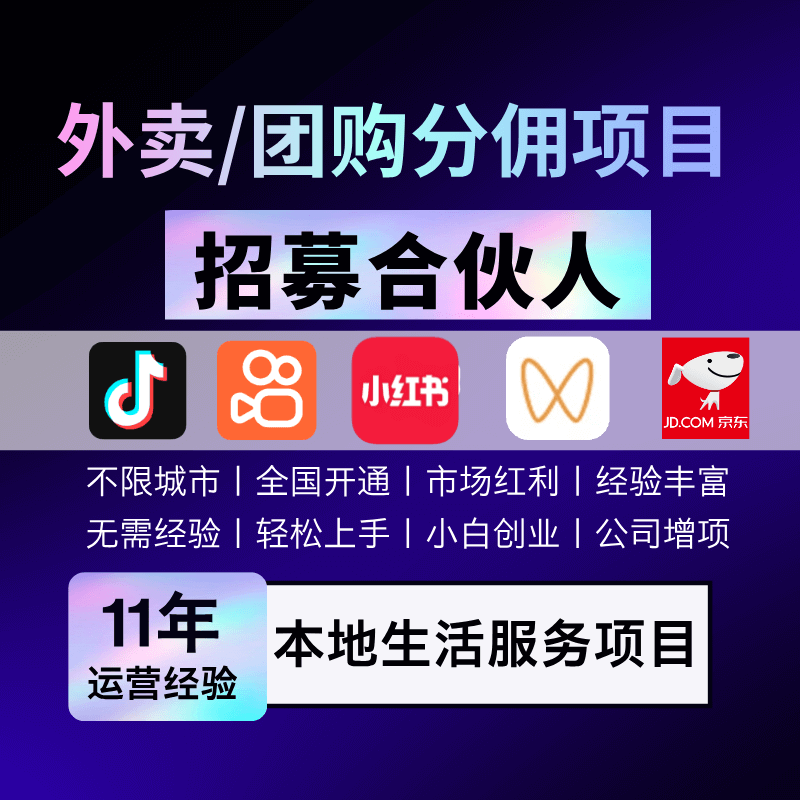 【热门项目】抖音快手小红书视频号可以做外卖和团购项目