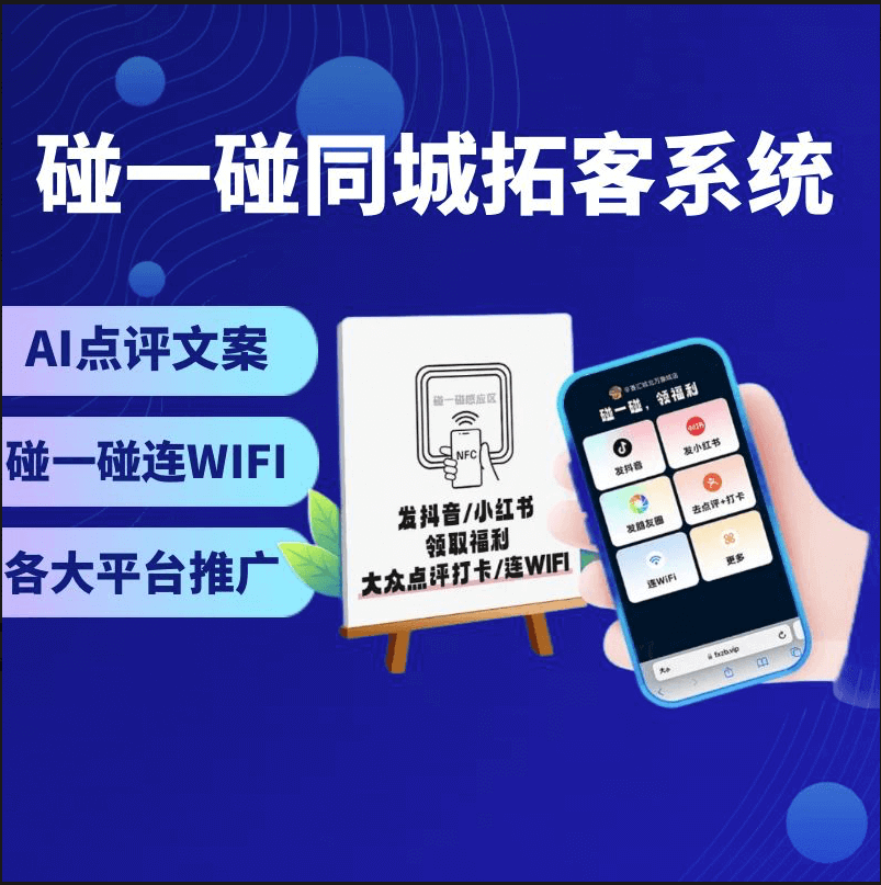 【源码】NFC碰一碰营销系统/AI智能剪辑/智能文案/点评打卡种草