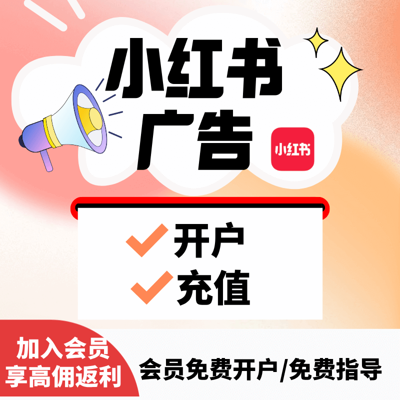 小红书广告开户/代投放/剪辑视频/图文制作/落地页制作