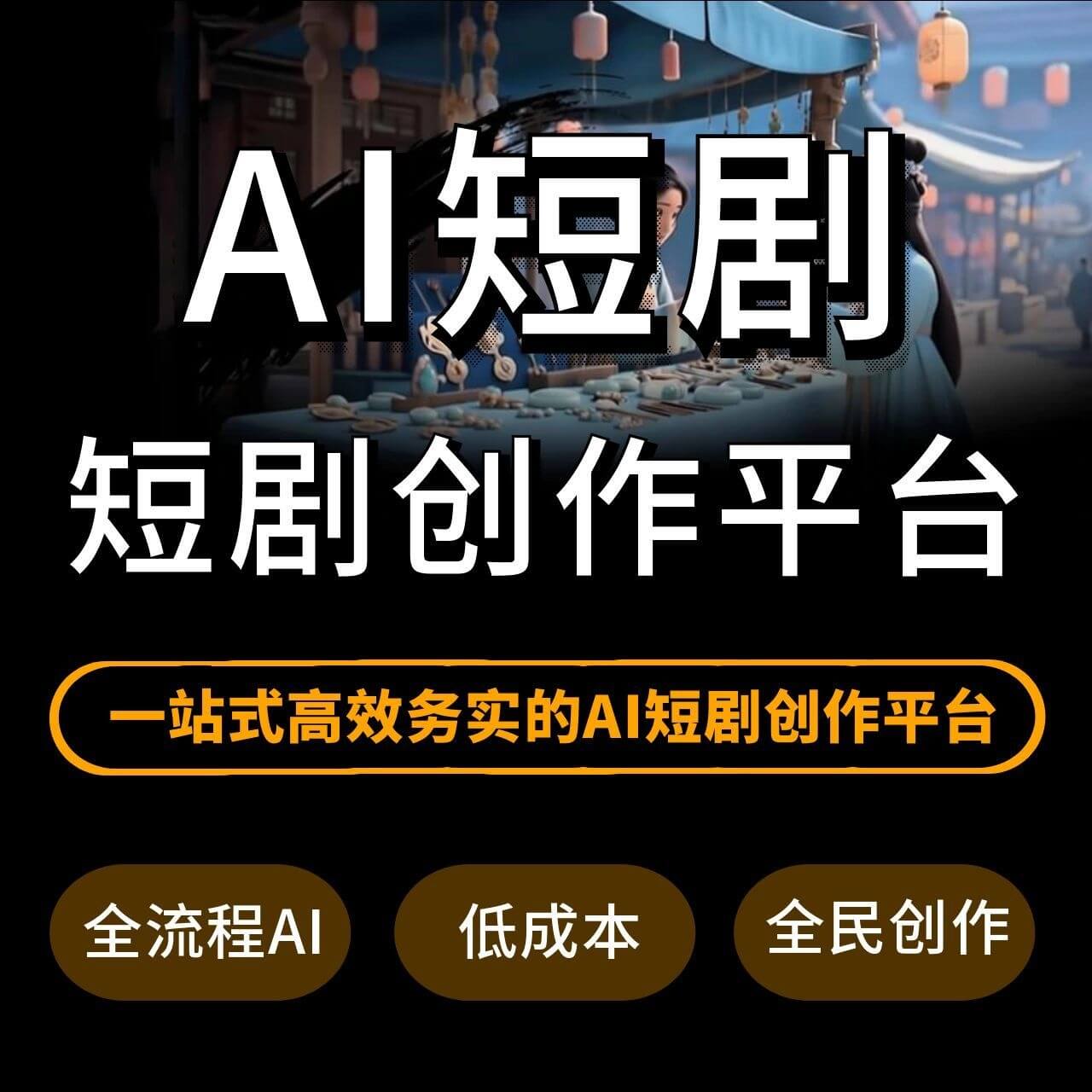 【热门项目】AI短剧/全流程AI包办/低成本高效率/全民创作