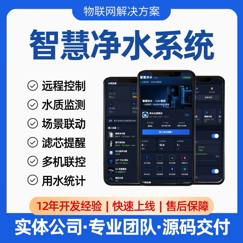 【智慧净水】APP/公众号/小程序/远程控制/场景联动/多机联控