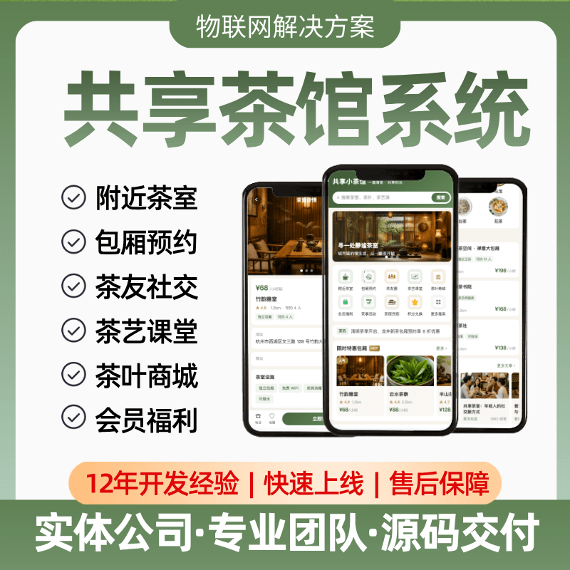 【共享茶馆】APP/公众号/小程序/附近茶室/包厢预约/茶叶商城/会员福利