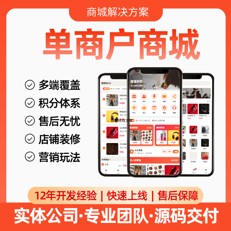 【单商户商城系统】APP/公众号/小程序/营销玩法/分销佣金/手机端管理