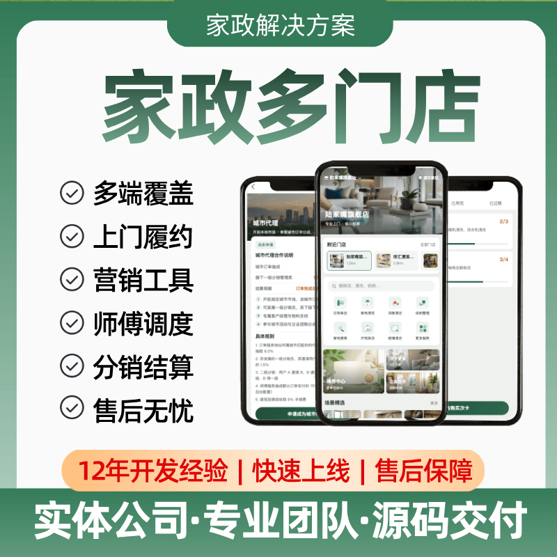【多门店家政】APP/小程序/公众号/订单履约/会员与营销/派单模式/抢单模式
