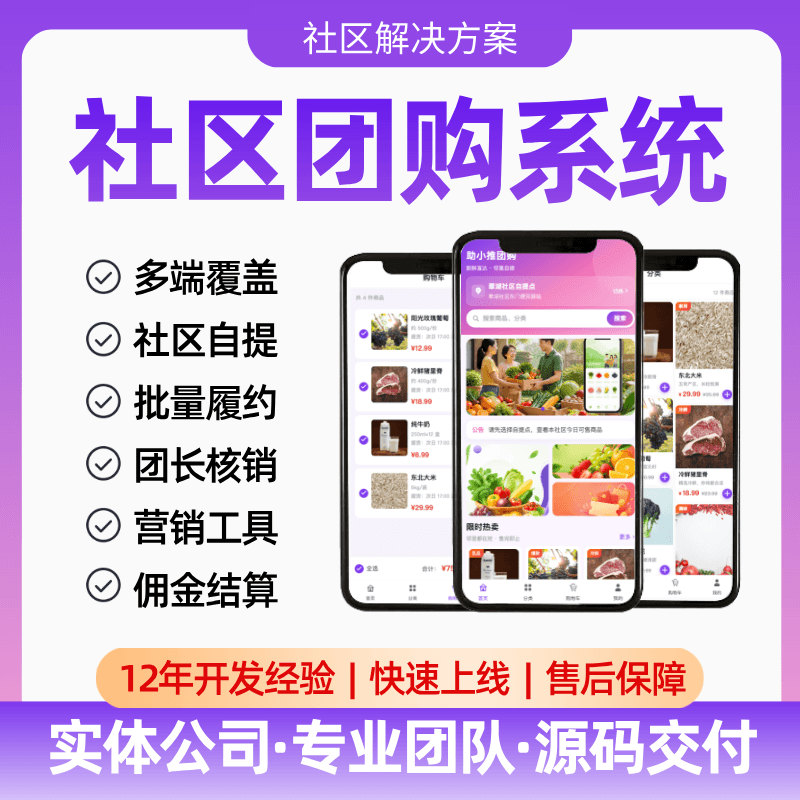 【社区团购】APP/公众号/小程序/供应商/仓库端/到货通知/提货核销/分销佣金